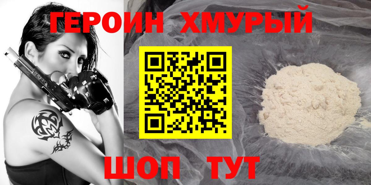 Героин VHQ Амурск